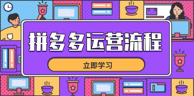 (14503期)拼多多运营流程,从选品到流量,全链路运营技巧,助力店铺爆单-网赚副业网