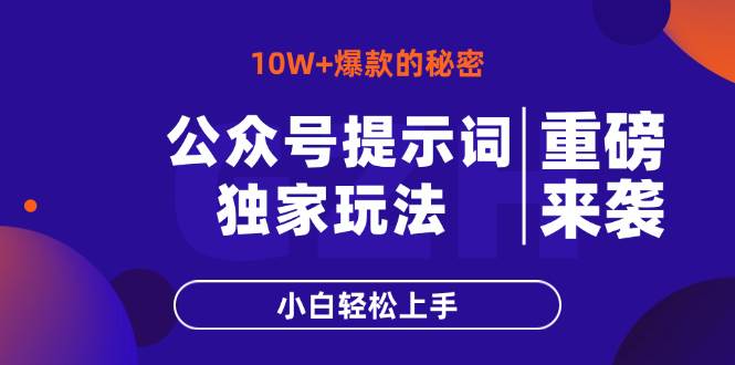 （14364期）公众号提示词玩法，10W+爆文最简单快速的方法，小白轻松上手-网赚副业网