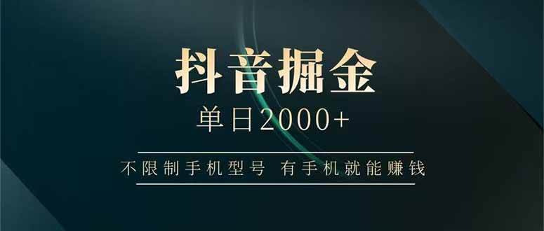 (14424期)抖音掘金单日2000+不限制手机型号,有手机就能赚钱-网赚副业网
