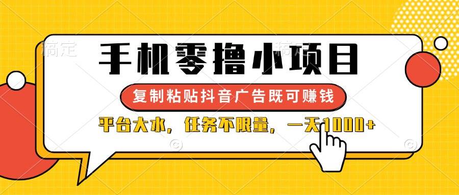 (14254期)手机零撸小项目,复制粘贴抖音广告即可赚钱,平台大水,任务不限量,一...-网赚副业网