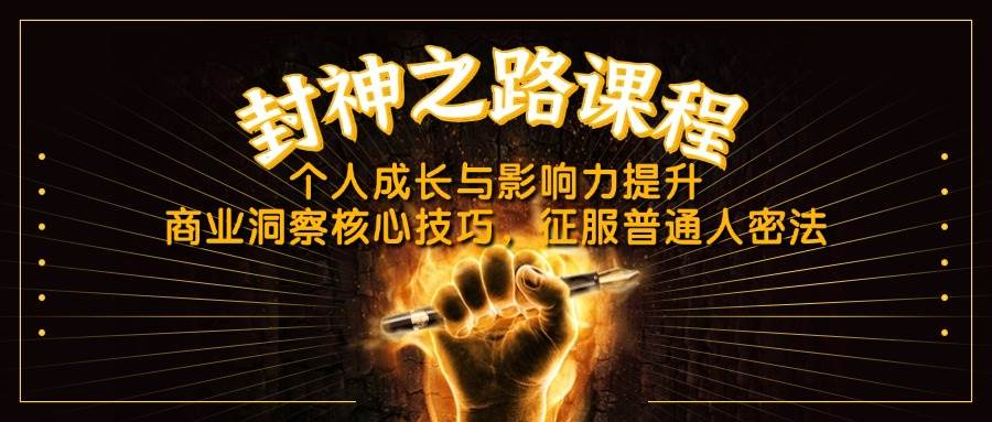 (14485期)封神之路课程,个人成长与影响力提升,商业洞察核心技巧,征服普通人密法-网赚副业网