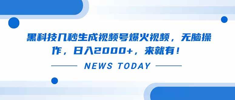 (14331期)黑科技几秒生成视频号爆火视频,无脑操作,日入2000+,来就有!-网赚副业网