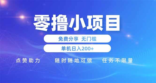 (14510期)零撸小项目免费分享 点赞助力 无任何门槛 手机随时可做 单日收益200+-网赚副业网