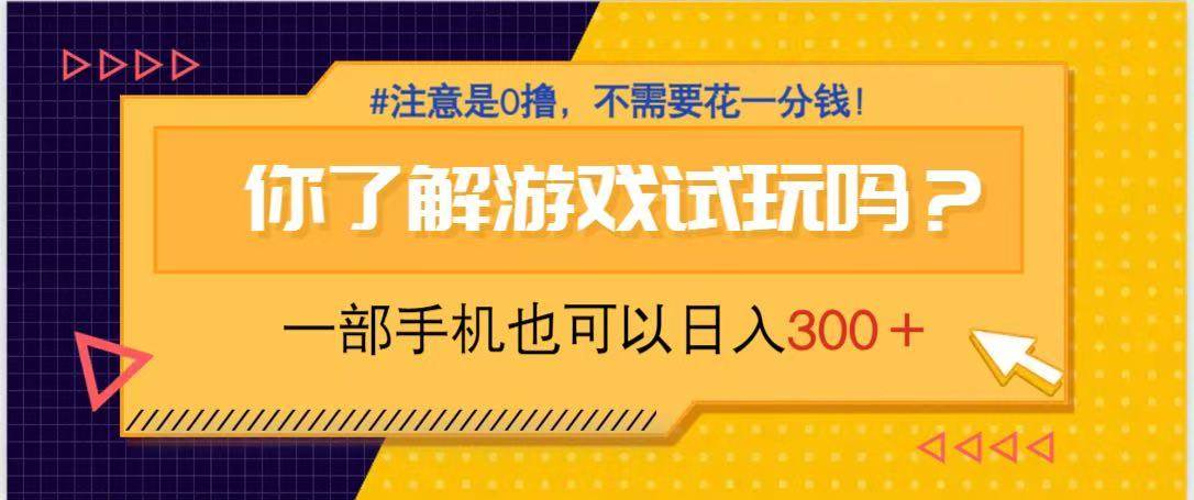 (14440期)游戏试玩,一部手机就可以日入300+,纯0撸项目,不需要花任何一分钱,...-网赚副业网