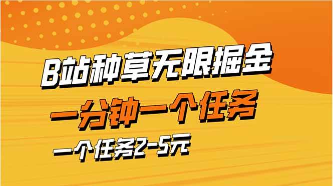 (14377期)b站种草暴力掘金,一分钟一个任务,一个任务2-5元-网赚副业网