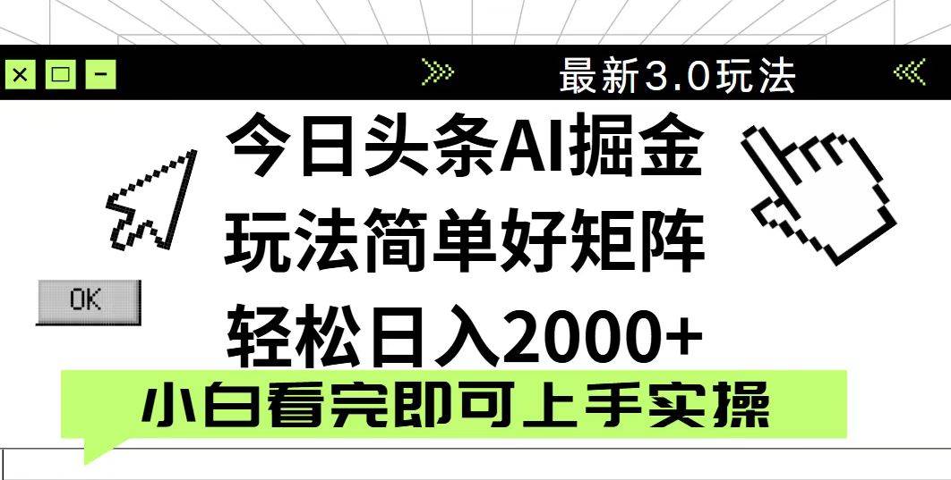 (14233期)今日头条2025最新3.0玩法,思路简单,复制粘贴,轻松实现矩阵日入2000+-网赚副业网