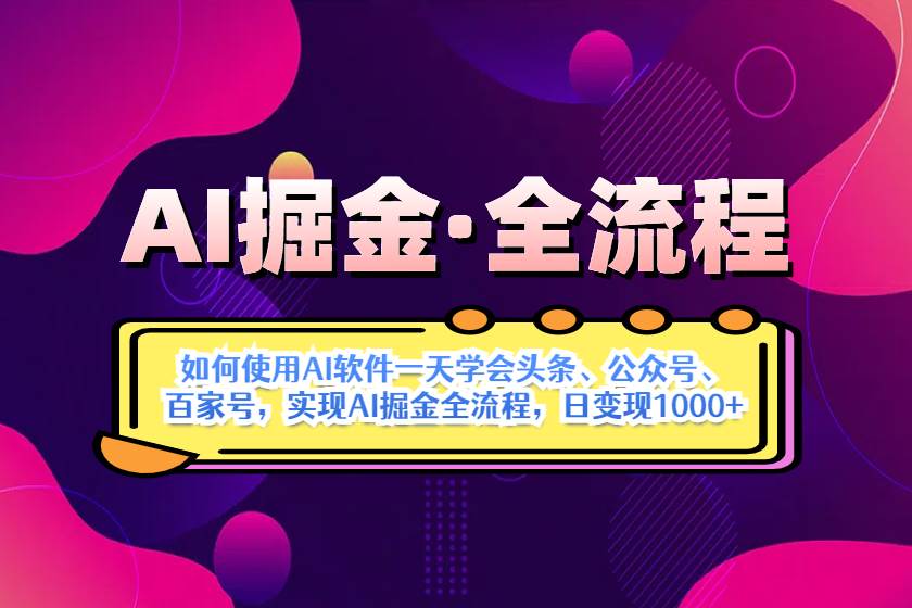 （14385期）AI掘金实战全流程：一天学会AI操作头条、公众号、 百家号，实现AI掘金...-网赚副业网