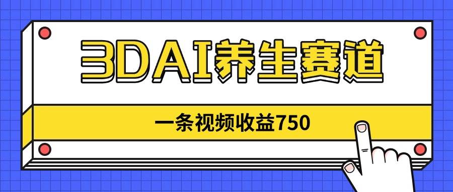 (14451期)3DAI养生赛道,一条视频赚了750,新蓝海,目前做的人不多!-网赚副业网