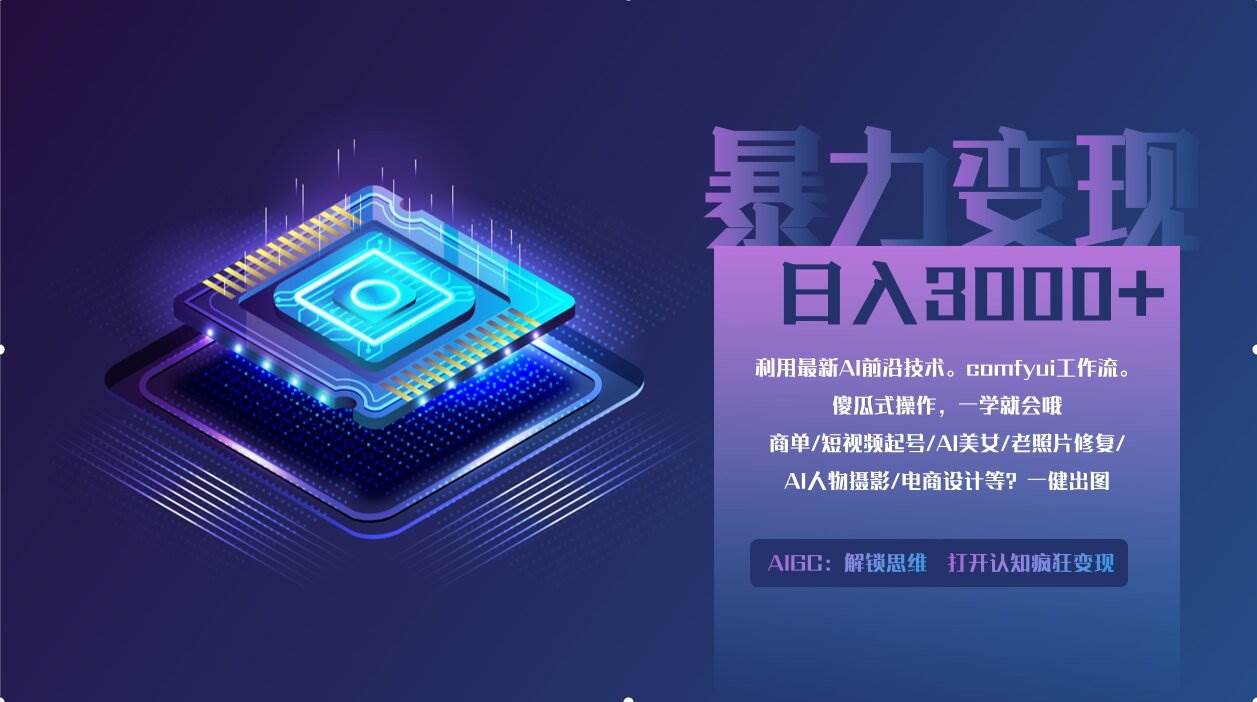 (14394期)0基础用ComfyUI月入2万+的暴力变现法(软件+教程)-网赚副业网