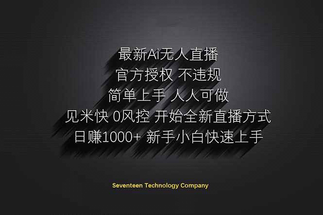 (14415期)日赚1000++!Ai无人直播躺赚新风口!无需出境,无需说话!单日收益1000+!-网赚副业网