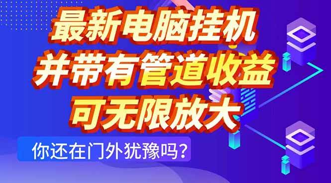 (14613期)最新电脑挂机单机每天收益300+ 并带有团队管道收益 可无限放大-网赚副业网