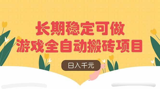 (14278期)游戏全自动搬砖项目,日入千元,长期稳定可做-网赚副业网