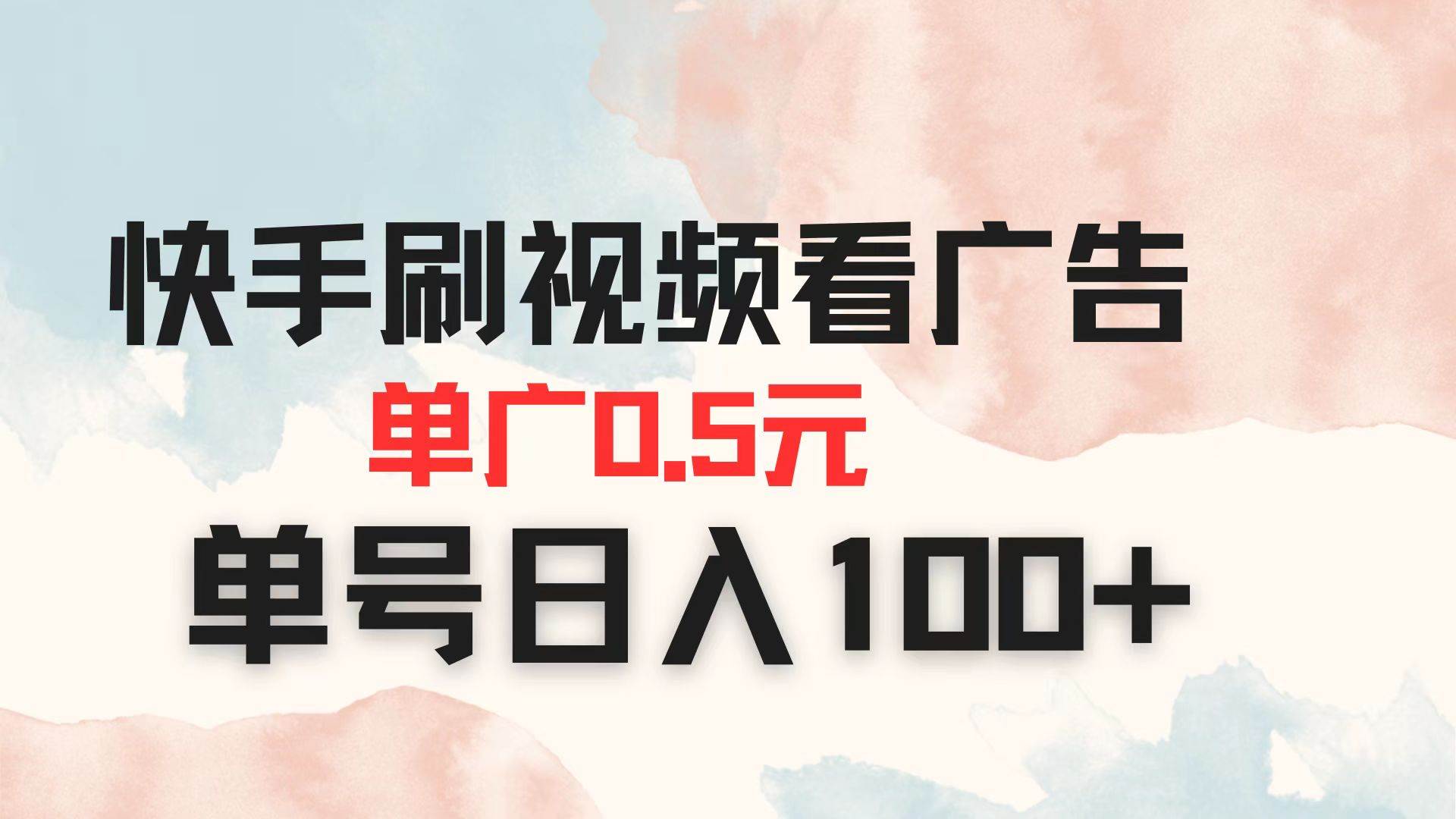 (14336期)快手刷视频看广告 单广告0.5元 单号日入100+-网赚副业网