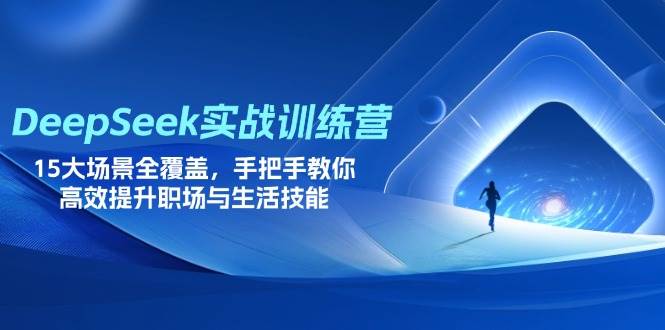 (14236期)DeepSeek实战训练营,15大场景全覆盖,手把手教你高效提升职场与生活技能-网赚副业网