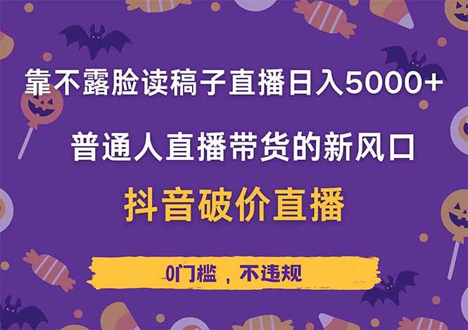 (14285期)靠不露脸读稿子直播,日入5000+,普通人直播带货的新风口,抖音破价直...-网赚副业网