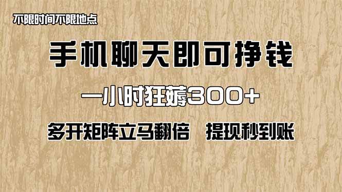(14312期)手机聊天即可赚钱,一小时狂薅300+!多开矩阵立马翻倍,提现秒到账!(...-网赚副业网