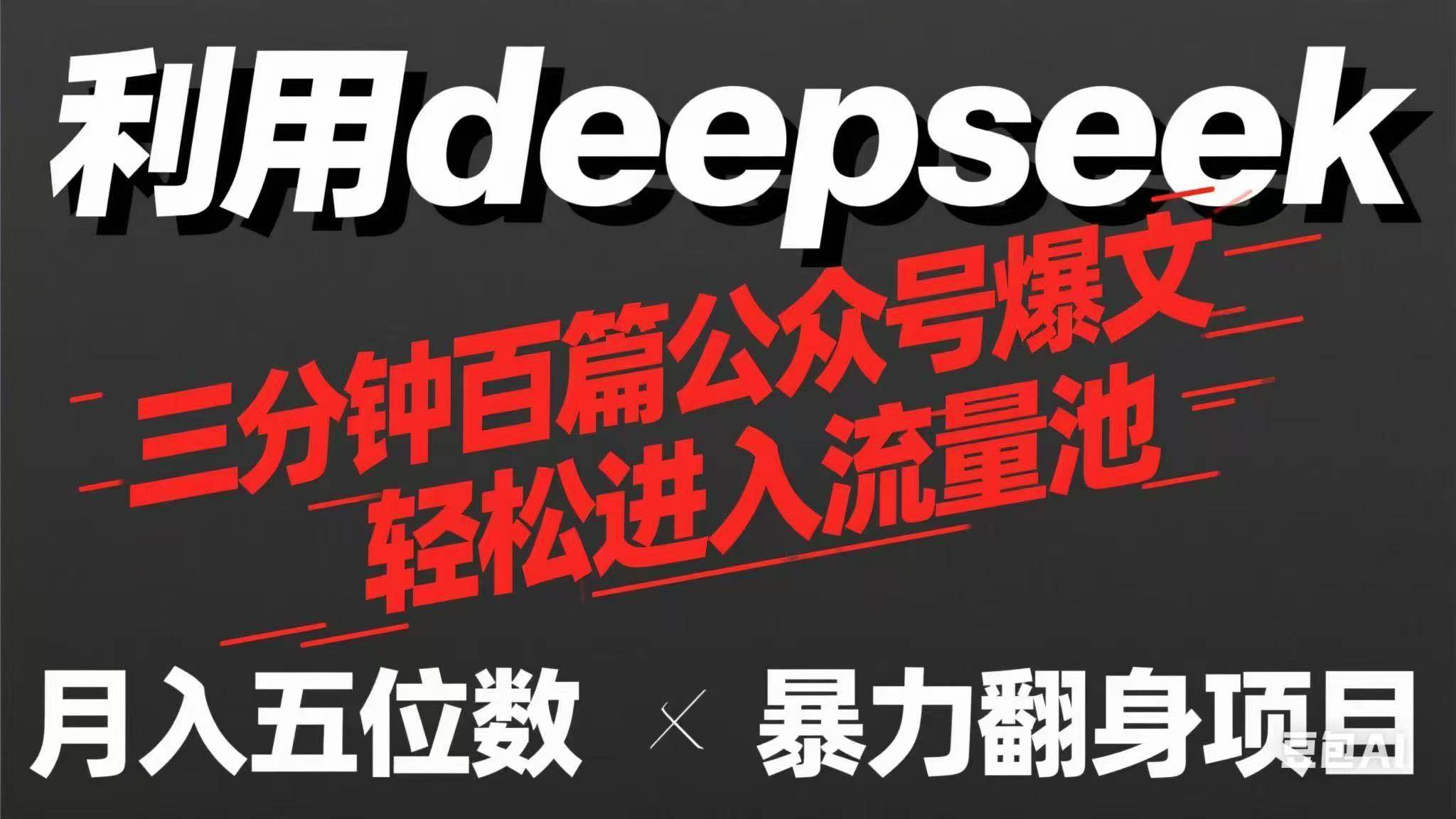 (14249期)用deepseek三分钟量产100篇公众号爆文,现在靠流量利息买奶茶!-网赚副业网