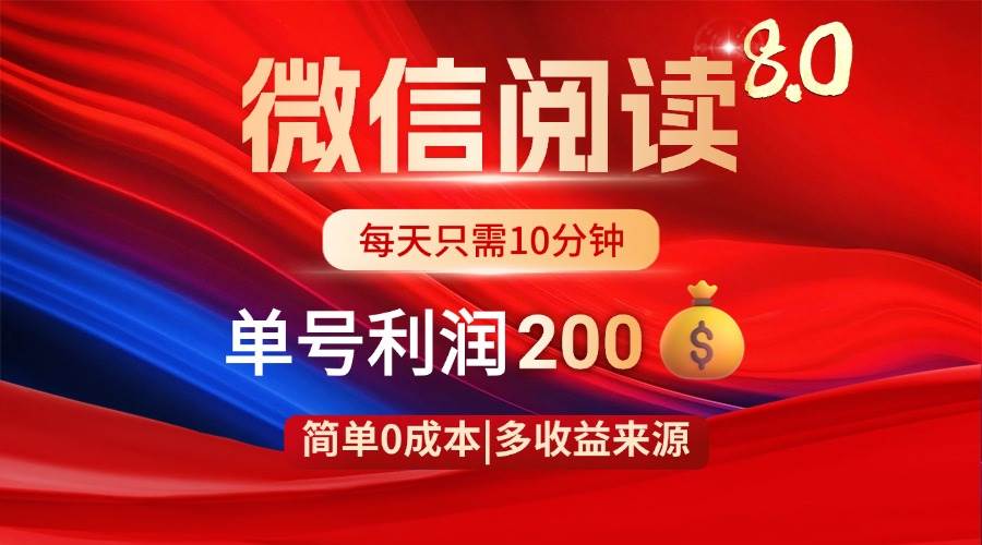 (14361期)微信阅读8.0玩法!!0撸,没有任何成本有手就行,一天利润200+-网赚副业网