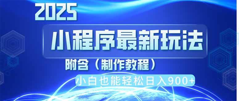 （14265期）2025最新小程序推广，纯手机操作，日入900+，小白宝妈轻松上手，上班兼...-网赚副业网