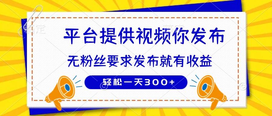 （14395期）种草平台提供视频 你发布 无粉丝要求  发布就有钱 轻松一天300+-网赚副业网
