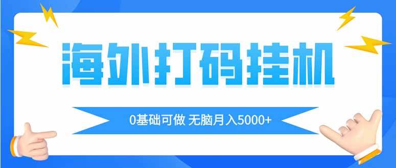 (14449期)海外打码平挂机项目,全自动撸美金,无脑月入5000+-网赚副业网