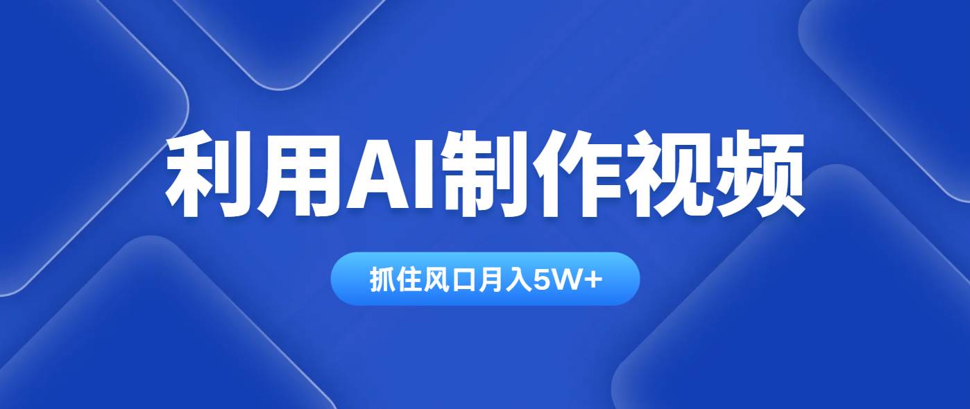 (14333期)利用AI制作视频,学会一种方法全平台通用月入5W+-网赚副业网