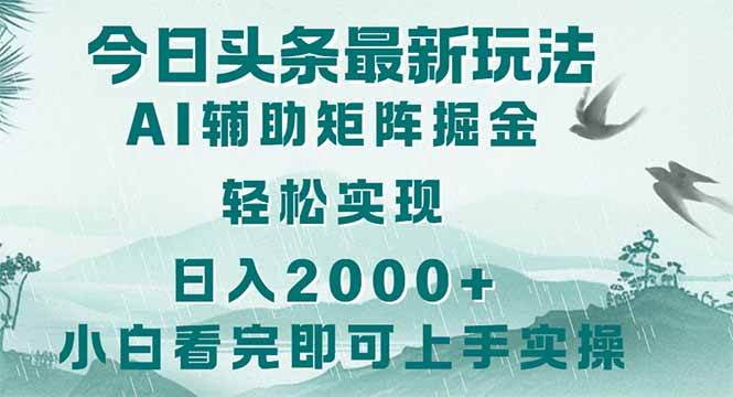 (14255期)今日头条2025最新玩法,思路简单,复制粘贴,轻松实现矩阵日入2000+-网赚副业网