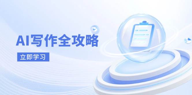 (14357期)AI写作全攻略,拥抱AI写作新时代,从AI写作原理、核心技巧到实战应用-网赚副业网
