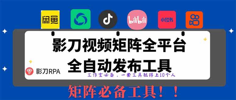 (14286期)全网最新无人值守全平台自动发布矩阵rpa工具,日发1000条内容-网赚副业网