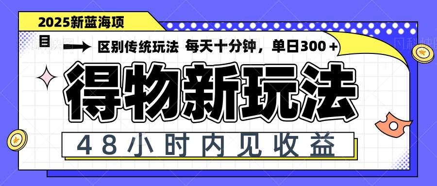 （14624期）得物新玩法，48小时内见收益，一天变现300＋，可矩阵-网赚副业网