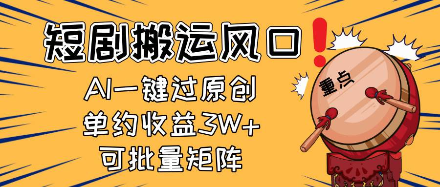 (14282期)2025短剧搬运风口!复制粘贴AI一键过原创,单月收益3W+,新手可矩阵放...-网赚副业网