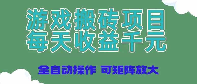 (14513期)游戏搬砖项目,每天收益千元,全自动操作可矩阵放大-网赚副业网