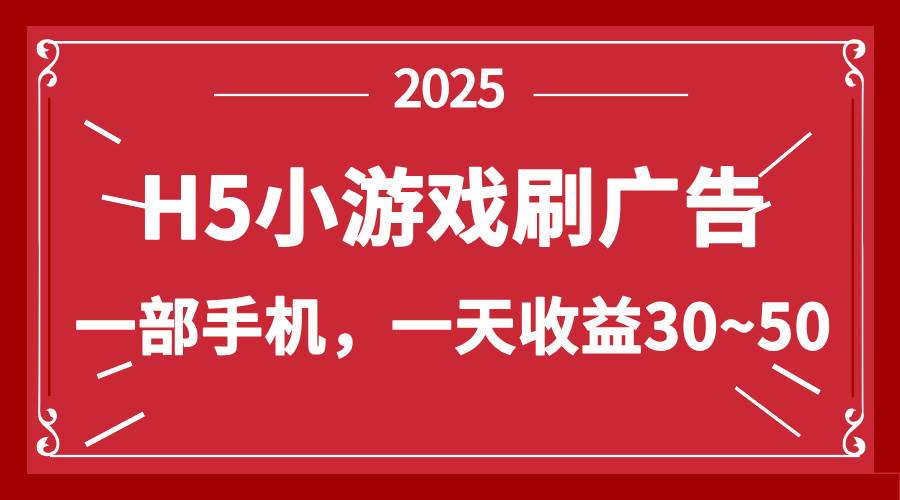(14435期)零撸新项目!H5小游戏刷广告,单设备一天收益30~50-网赚副业网
