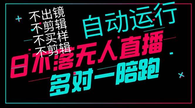 (14432期)日不落无人直播、让你赚到手软,不出镜 不剪辑 不囤货 不买样日赚1000...-网赚副业网