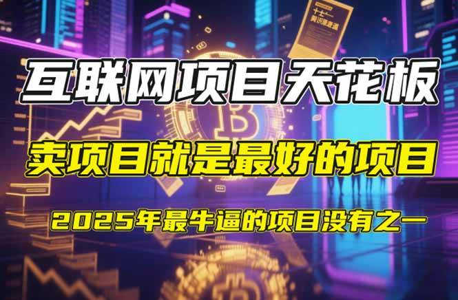 (14482期)【2025年4月】知识付费镰刀训练营:单号年赚百万的超级IP孵化术-网赚副业网