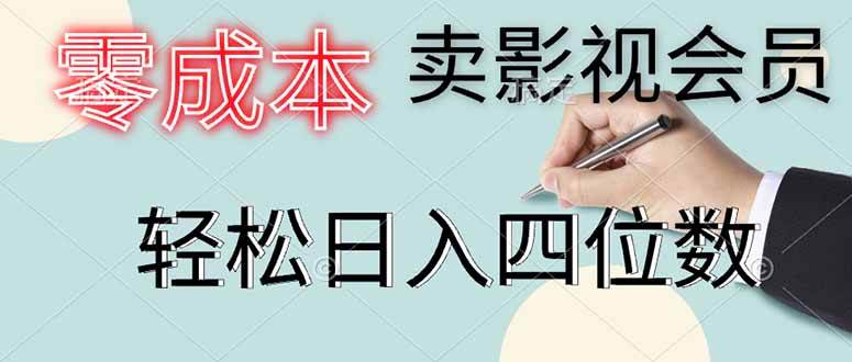 (14561期)零成本卖影视会员,一天卖出上百单,轻松日入四位数-网赚副业网