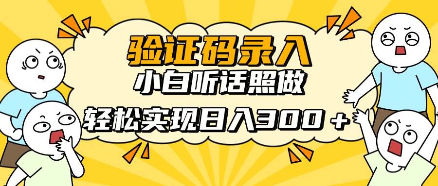 (14408期)信息录入项目,10秒一单,新手小白听话照做快速上手,实现日入300+-网赚副业网
