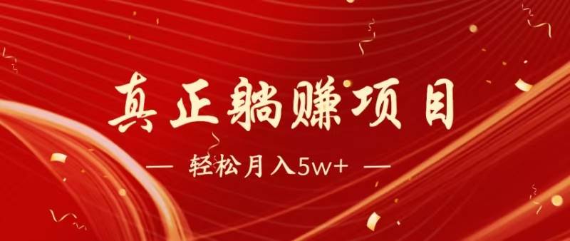 (14616期)暴利项目,每天被动收益1500+,长期管道收益!0成本自己做老板!-网赚副业网