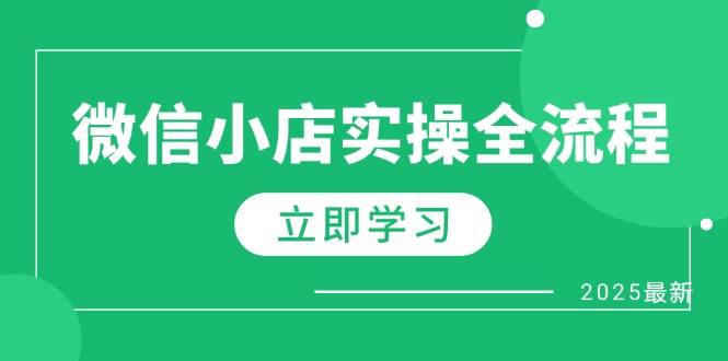 (14529期)微信小店实操全流程,专属达人佣金、1688一件代发、商品预售、选品技巧等-网赚副业网