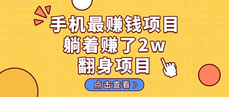 (14539期)暴利项目,手机一键代发视频被动收入1000+,零成本做老板长期管道收益!-网赚副业网