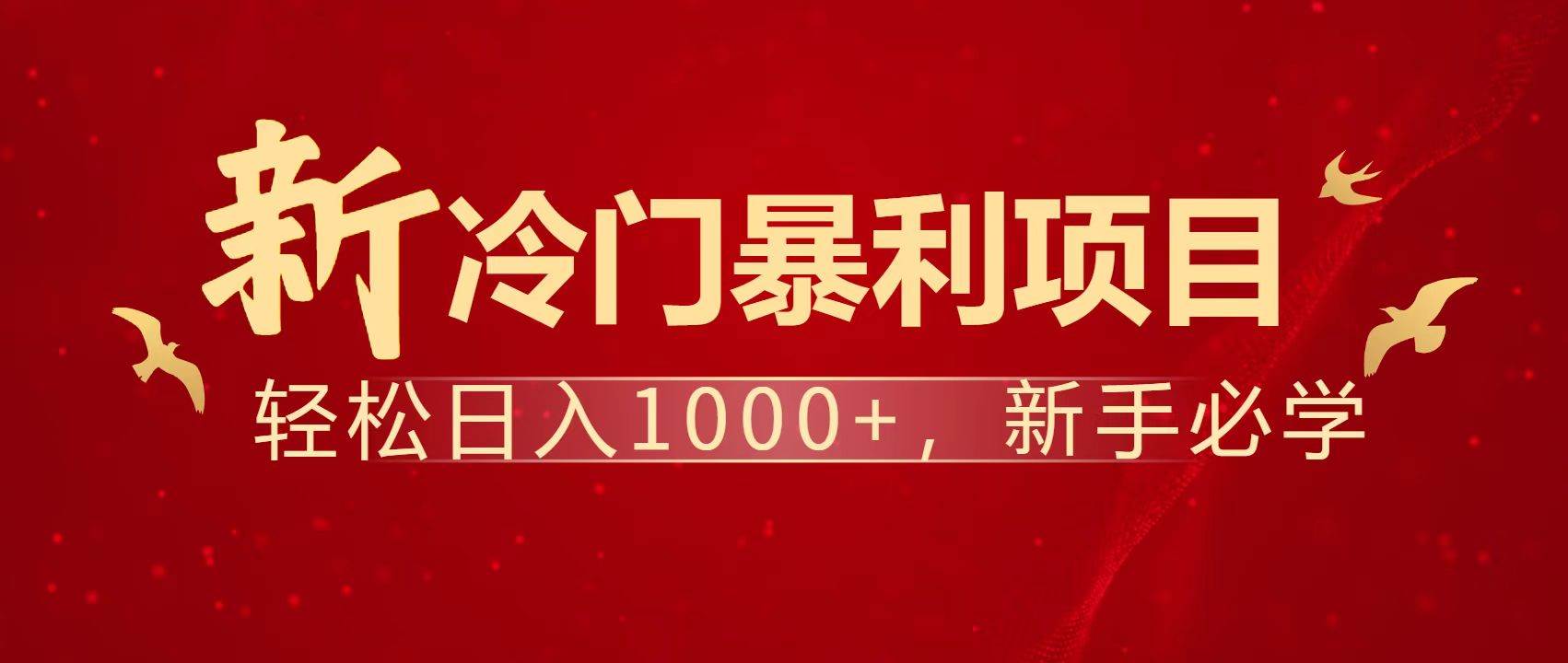 (14354期)暴利项目,每天被动收益1500+,长期管道收益!0成本自己做老板!-网赚副业网