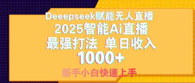 (14410期)Deepseek赋能无人直播,2025无人直播最强打法,单日收入1000+新手小白...-网赚副业网