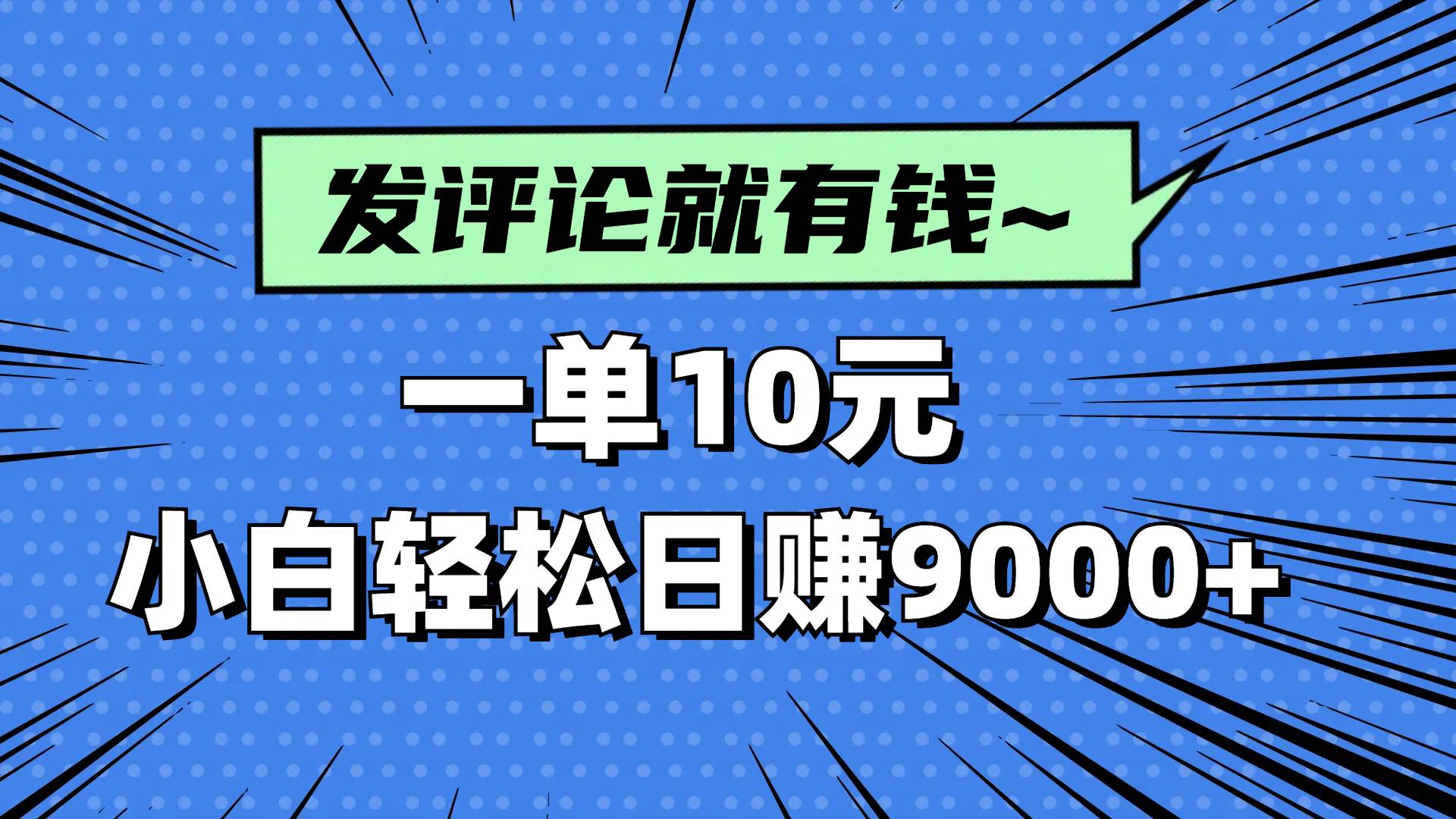 (14511期)评论就有收益,一单10元,小白也能轻松日赚9000+-网赚副业网