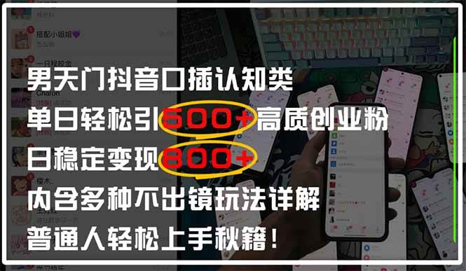 (14506期)男天门抖音口播日引500+创业粉全拆解!日稳定变现500+,多种不出镜玩法...-网赚副业网
