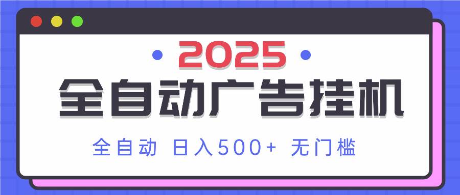 (14356期)2025最新全自动广告挂机 单机500+实操分享 小白可无脑操作-网赚副业网