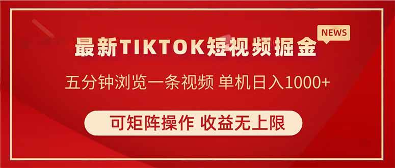 (14411期)TIKTOK短视频暴力掘金 单机收益500+收益无上限 可矩阵操作 实现睡后收入-网赚副业网