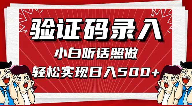 (14540期)信息录入,几秒一单,只需一部手机,小白轻松上手,日入500+-网赚副业网
