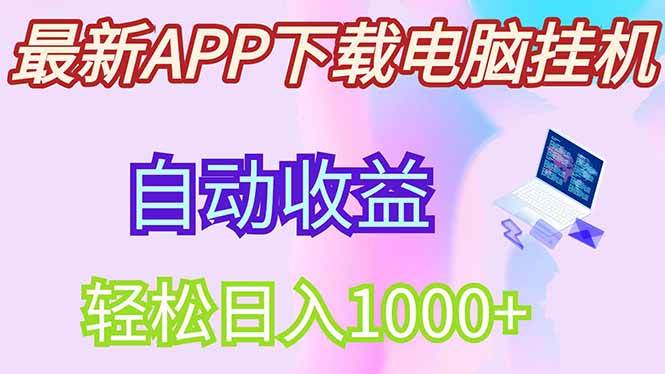 (14287期)最新电脑挂机,单机每天收益300+并带有丰厚团队管道收益-网赚副业网