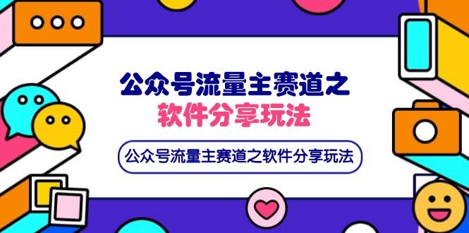 (14226期)公众号流量主赛道之软件分享玩法,条条爆款,还可以配合网盘拉新-网赚副业网