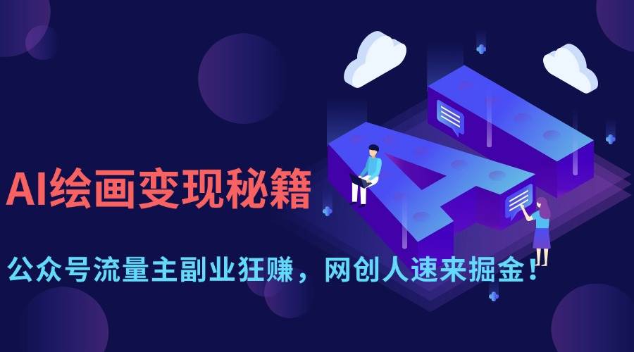 (14264期)AI绘画变现秘籍:公众号流量主副业狂赚,网创人速来掘金!-网赚副业网